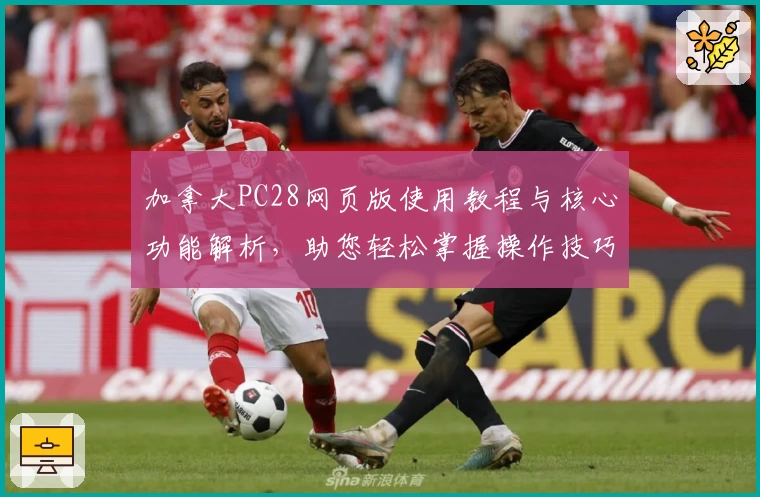 加拿大PC28网页版使用教程与核心功能解析，助您轻松掌握操作技巧