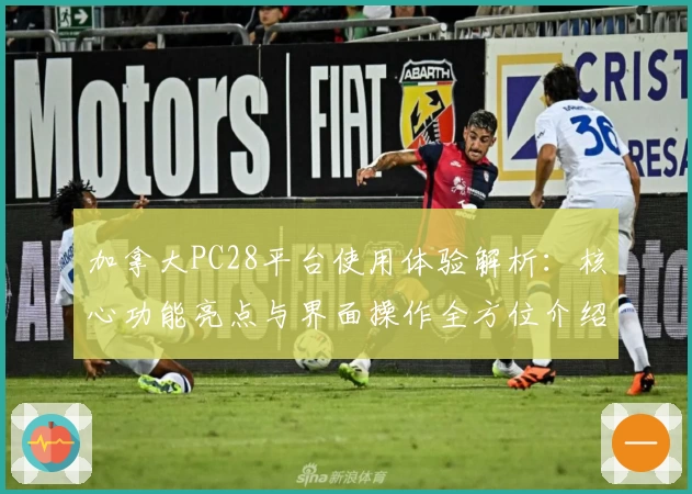 加拿大PC28平台使用体验解析：核心功能亮点与界面操作全方位介绍