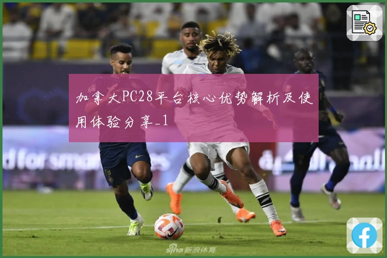 加拿大PC28平台核心优势解析及使用体验分享_1